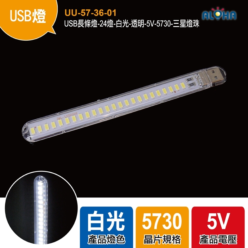 USB長條燈-24燈-白光-透明-5V-177x20x9mm-5730-三星燈珠
